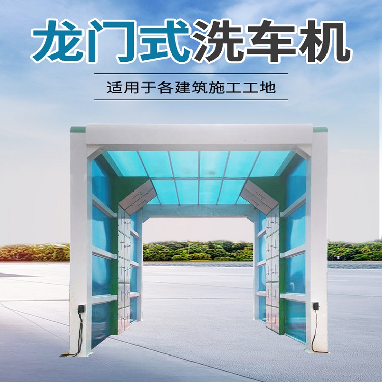 工地洗車機的作用是什么